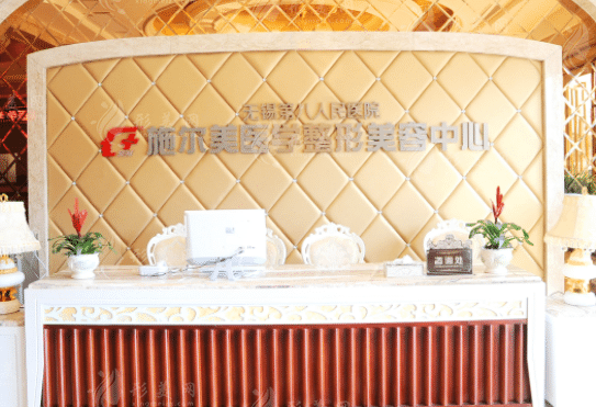 無(wú)錫施爾美整形美容醫(yī)院 無(wú)錫施爾美整形美容醫(yī)院