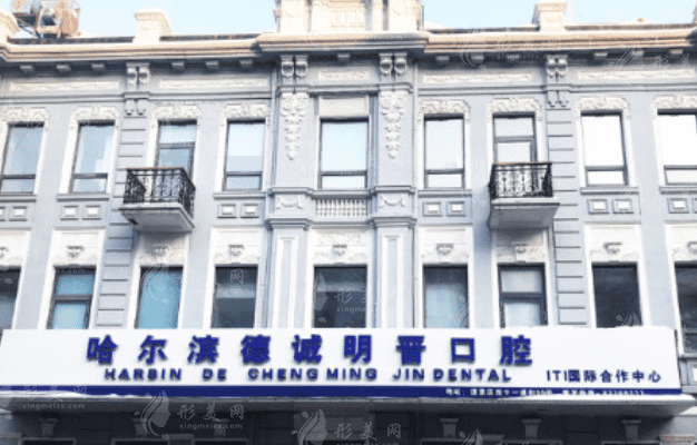 哈爾濱德誠明晉口腔門診 哈爾濱德誠明晉口腔門診