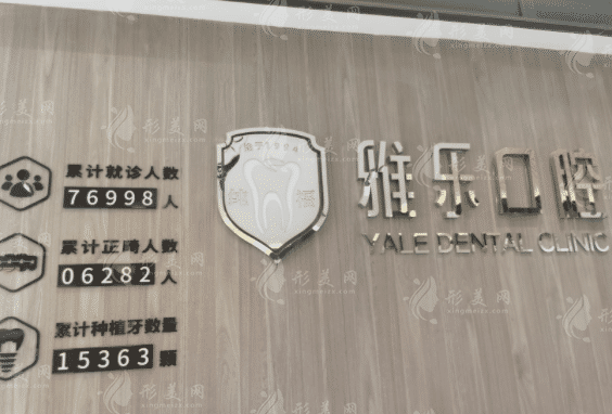 哈爾濱雅樂口腔醫(yī)院
