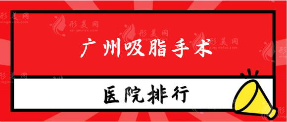 廣州吸脂手術(shù)做得好的醫(yī)院有哪些？軍美、華美、美萊各有優(yōu)勢