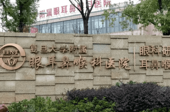 復(fù)旦大學(xué)附屬眼耳鼻喉科醫(yī)院整形外科 復(fù)旦大學(xué)附屬眼耳鼻喉科醫(yī)院整形外科