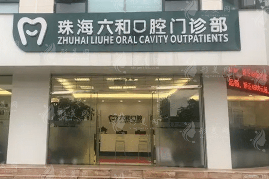 珠海市六和口腔醫(yī)療門診部 珠海市六和口腔醫(yī)療門診部