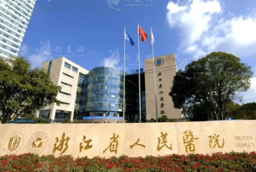 浙江省人民醫(yī)院口腔科 浙江省人民醫(yī)院口腔科