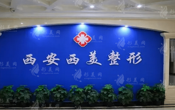 西安西美整形外科門診部 西安西美整形外科門診部