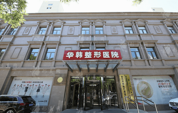 北京華韓醫(yī)療美容醫(yī)院
