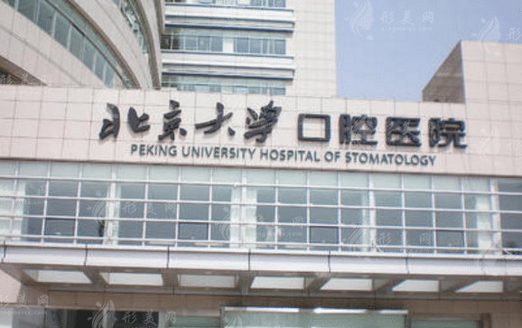 北京大學(xué)口腔醫(yī)學(xué)院 北京大學(xué)口腔醫(yī)學(xué)院