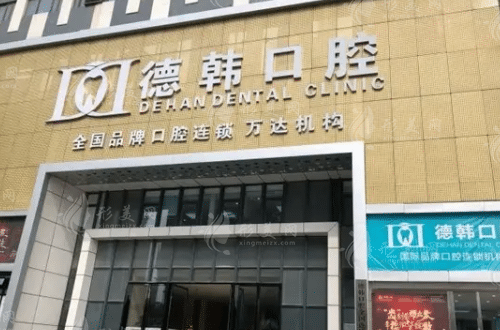 貴陽(yáng)德韓口腔醫(yī)院 貴陽(yáng)德韓口腔醫(yī)院