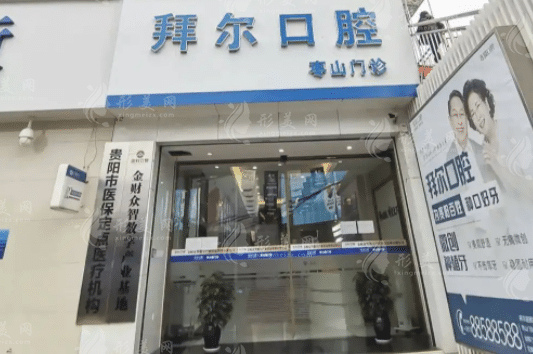 貴陽(yáng)拜爾口腔門診部 貴陽(yáng)拜爾口腔門診部