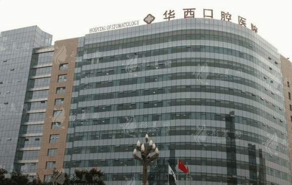四川大學(xué)華西口腔醫(yī)院 四川大學(xué)華西口腔醫(yī)院