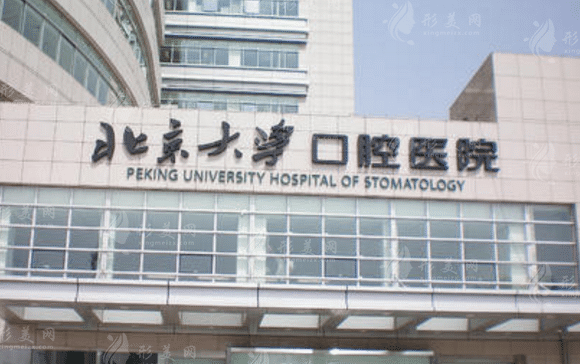 北京大學(xué)口腔醫(yī)院 北京大學(xué)口腔醫(yī)院