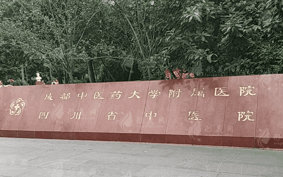 成都中醫(yī)藥大學(xué)附屬醫(yī)院皮膚科 成都中醫(yī)藥大學(xué)附屬醫(yī)院皮膚科