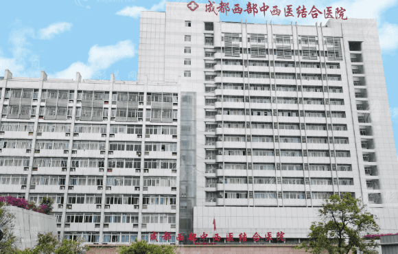 成都市中西醫(yī)結(jié)合醫(yī)院皮膚科 成都市中西醫(yī)結(jié)合醫(yī)院皮膚科