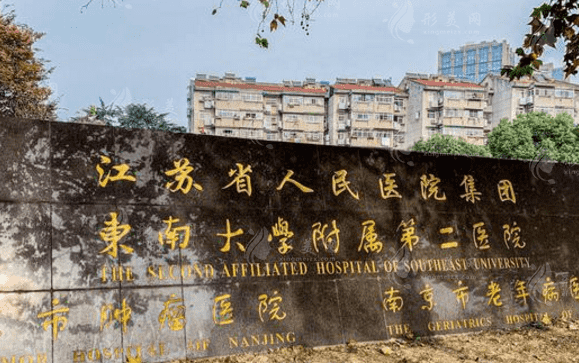 南京第二醫(yī)院口腔科 南京第二醫(yī)院口腔科