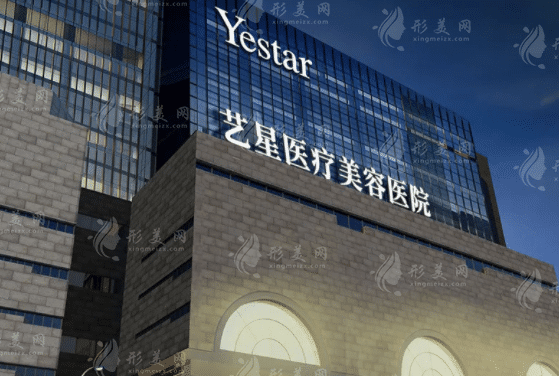 西安藝星醫(yī)療美容醫(yī)院