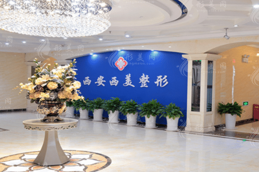 西安西美整形外科門診