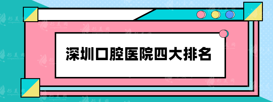 深圳口腔醫(yī)院四大排名，一起來看看有沒有自己心儀的醫(yī)院~