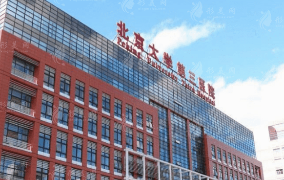 北京大學第三醫(yī)院眼科