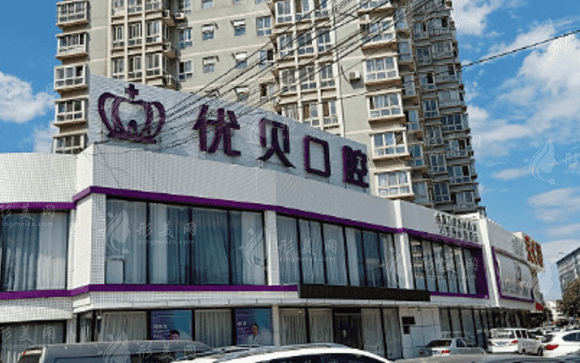 北京優(yōu)貝口腔門診部