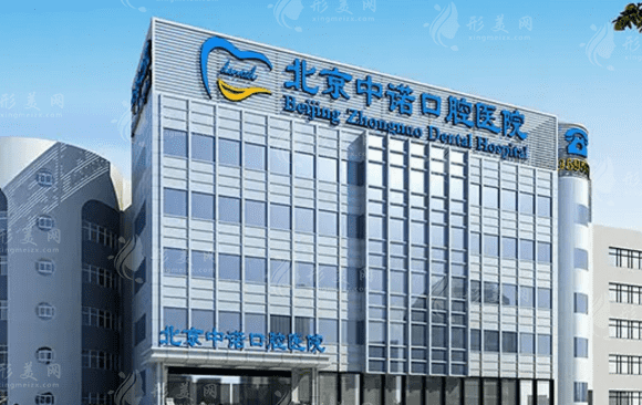 北京中諾口腔醫(yī)院
