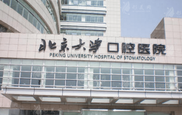 北京大學(xué)口腔醫(yī)院