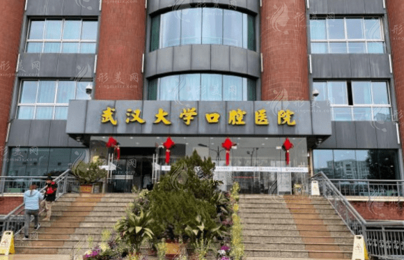 武漢大學(xué)口腔醫(yī)院