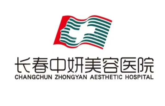 長(zhǎng)春中研美容醫(yī)院 長(zhǎng)春中研美容醫(yī)院