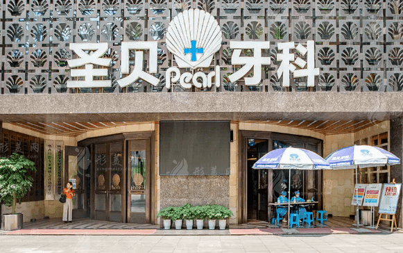 成都圣貝口腔醫(yī)院