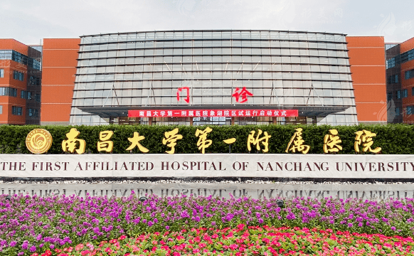 南昌大學(xué)附屬醫(yī)院整形科