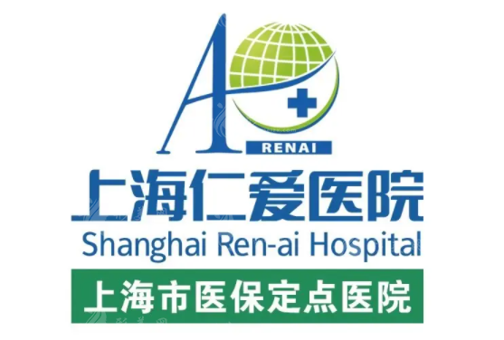 上海仁愛醫(yī)院