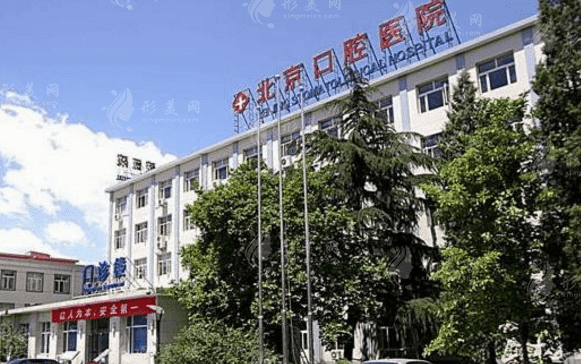 首都醫(yī)科大學(xué)附屬北京口腔醫(yī)院 首都醫(yī)科大學(xué)附屬北京口腔醫(yī)院