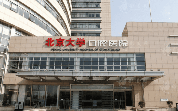 北京大學(xué)口腔醫(yī)學(xué)院 北京大學(xué)口腔醫(yī)學(xué)院