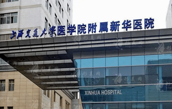 上海新華醫(yī)院整形外科 上海新華醫(yī)院整形外科