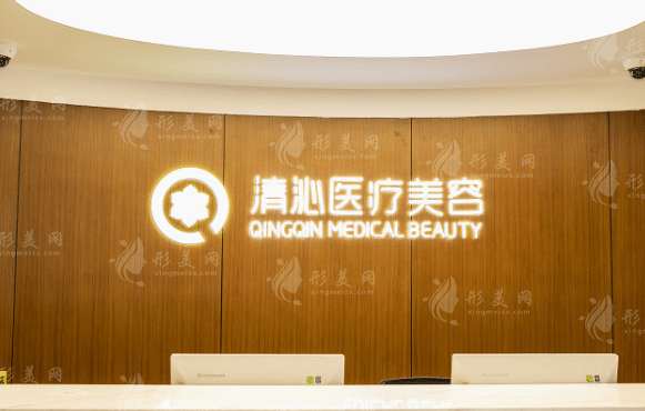 上海清沁醫(yī)療美容門診部整復(fù)外科 上海清沁醫(yī)療美容門診部整復(fù)外科