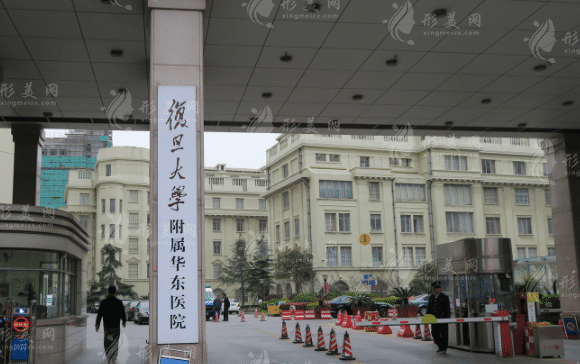 復(fù)旦大學(xué)附屬華東醫(yī)院整形美容科 復(fù)旦大學(xué)附屬華東醫(yī)院整形美容科