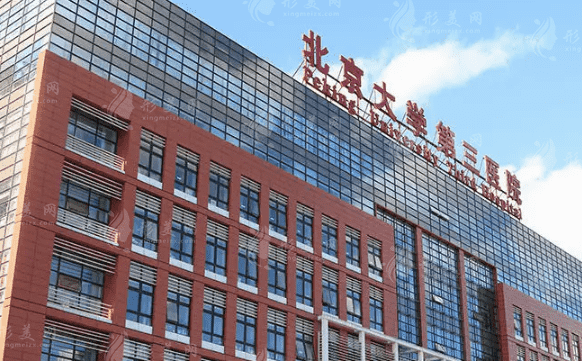 北醫(yī)三院整形外科 北醫(yī)三院整形外科