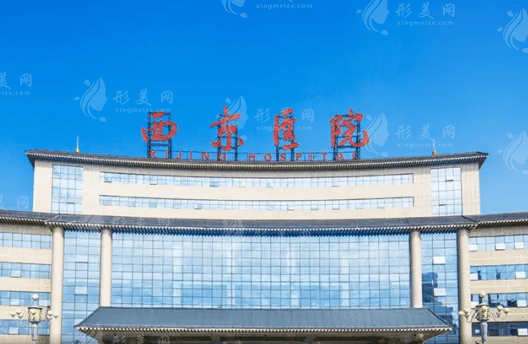 西京醫(yī)院美容整形價格（收費(fèi)標(biāo)準(zhǔn)），哪位整形醫(yī)生技術(shù)好？