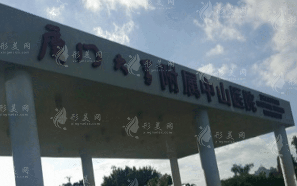 廈門大學附屬中山醫(yī)院整形美容外科