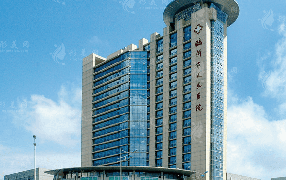 臨沂市人民醫(yī)院整形美容科如何？技術靠譜沒得說|附價格整形~