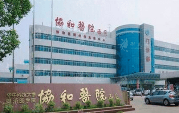華中科技大學(xué)同濟(jì)醫(yī)學(xué)院附屬協(xié)和醫(yī)院整形外科
