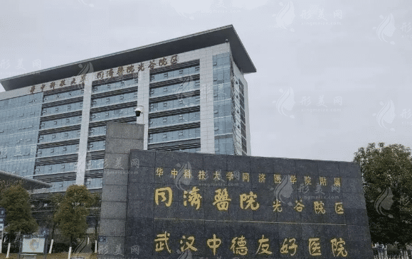 華中科技大學(xué)同濟(jì)醫(yī)學(xué)院附屬同濟(jì)醫(yī)院整形美容外科