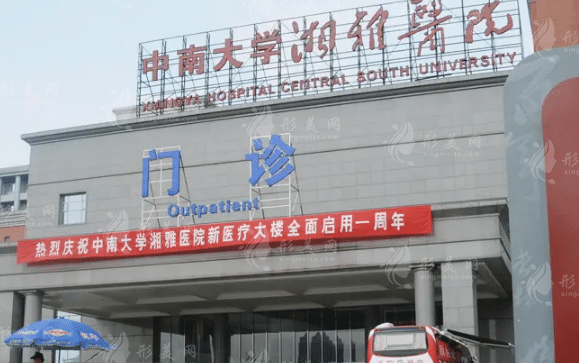 中南大學(xué)湘雅醫(yī)院整形美容外科