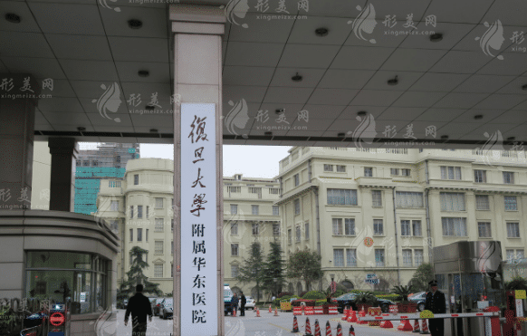 復(fù)旦大學(xué)附屬華東醫(yī)院整形美容科 復(fù)旦大學(xué)附屬華東醫(yī)院整形美容科