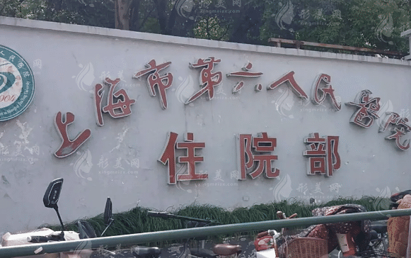 上海市第六人民醫(yī)院整形外科 上海市第六人民醫(yī)院整形外科