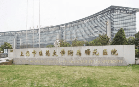 上海中醫(yī)藥大學(xué)附屬曙光醫(yī)院東院整形美容科 上海中醫(yī)藥大學(xué)附屬曙光醫(yī)院東院整形美容科