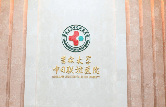 吉林大學(xué)中日聯(lián)誼醫(yī)院眼科 吉林大學(xué)中日聯(lián)誼醫(yī)院眼科