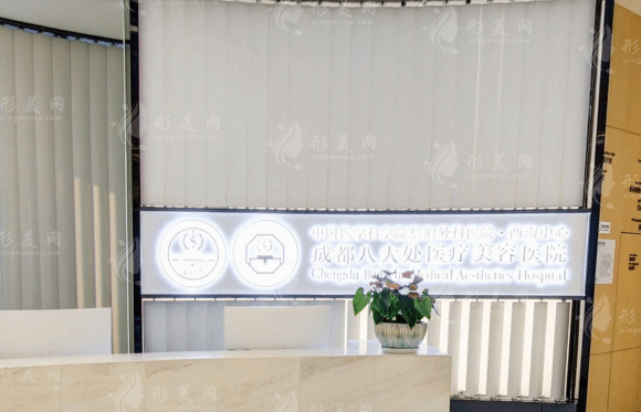 成都八大處醫(yī)院整形科 成都八大處醫(yī)院整形科