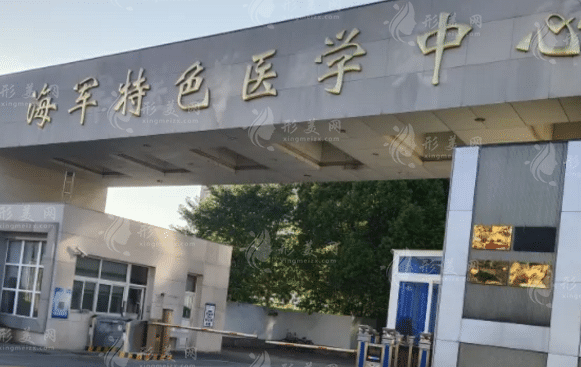 中國人民解放軍海軍特色醫(yī)學中心整形外科 中國人民解放軍海軍特色醫(yī)學中心整形外科