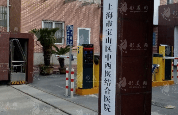 上海市寶山區(qū)中西醫(yī)結(jié)合醫(yī)院整形外科 上海市寶山區(qū)中西醫(yī)結(jié)合醫(yī)院整形外科
