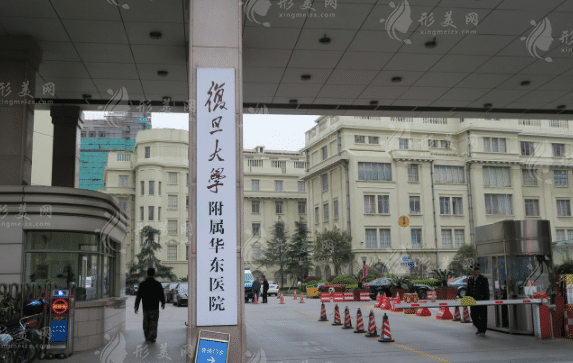 復旦大學附屬華東醫(yī)院整形美容科 復旦大學附屬華東醫(yī)院整形美容科