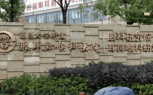 復旦大學附屬眼耳鼻喉科醫(yī)院眼科